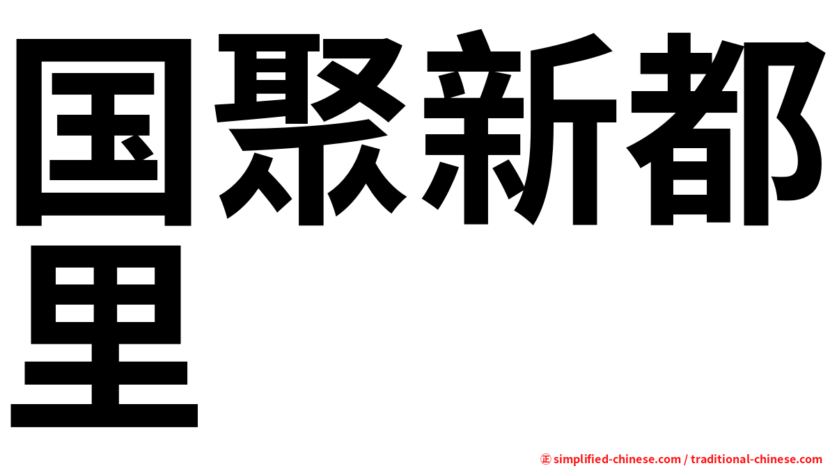 国聚新都里