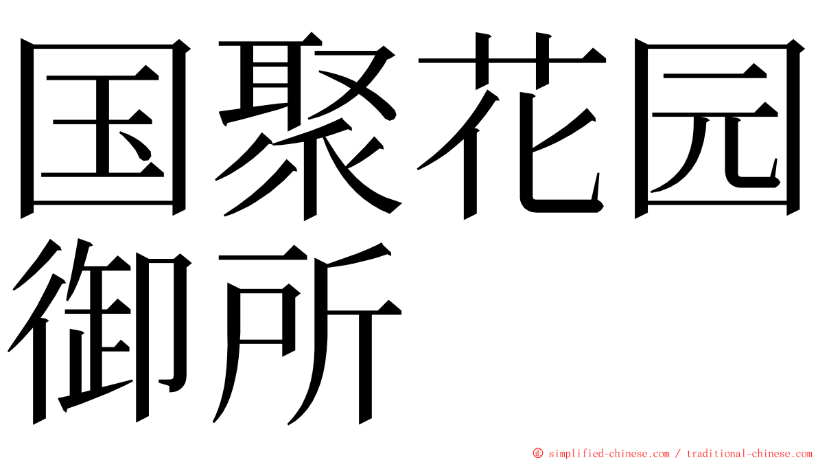 国聚花园御所 ming font