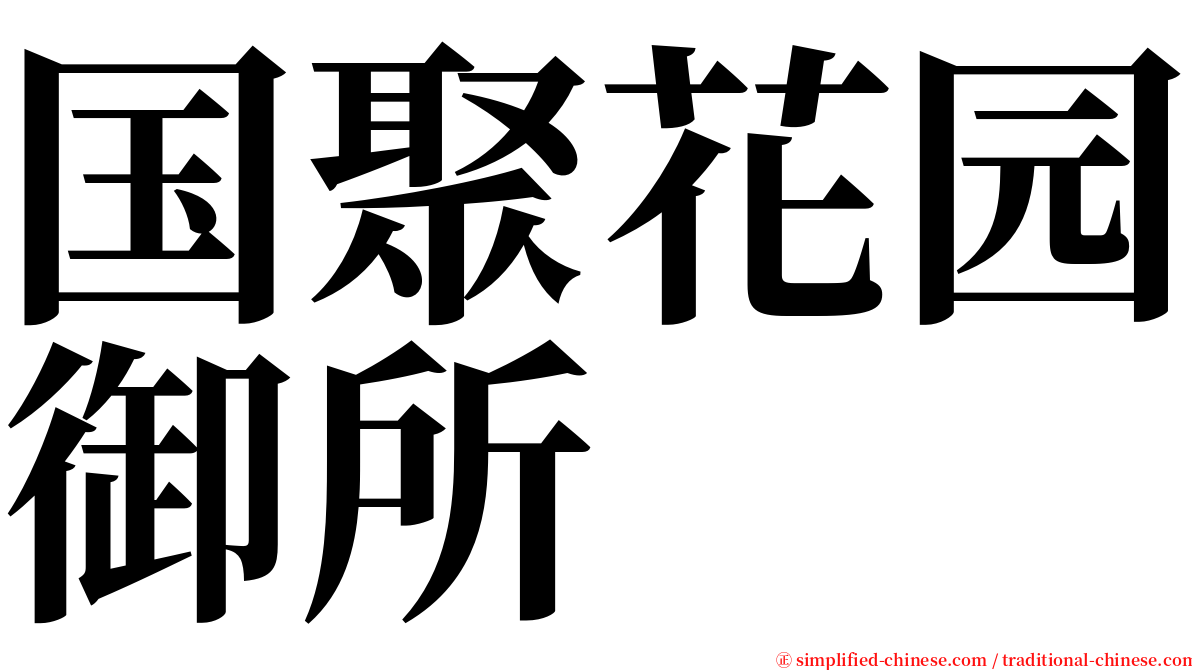 国聚花园御所 serif font