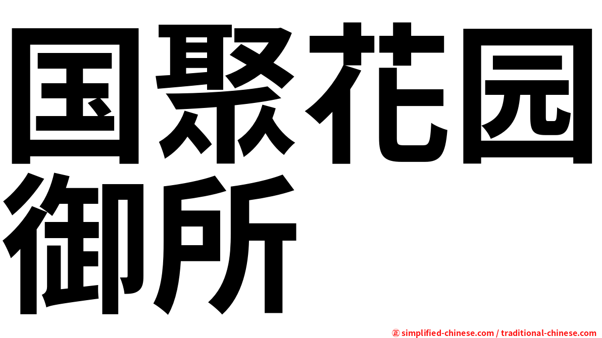 国聚花园御所