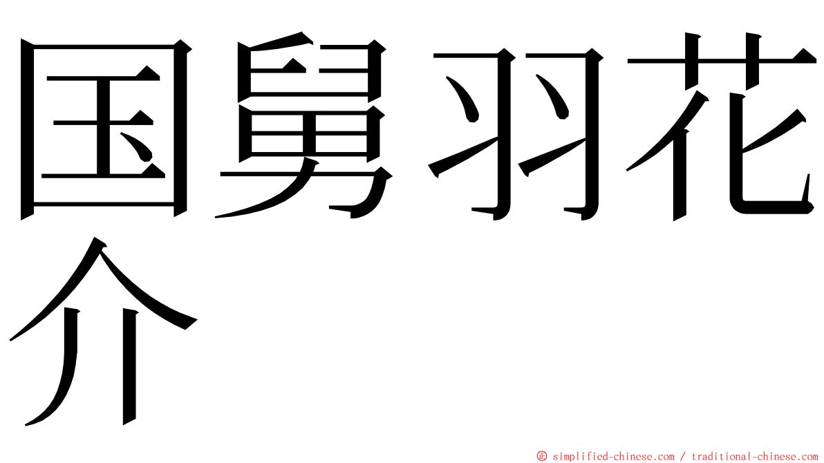 国舅羽花介 ming font