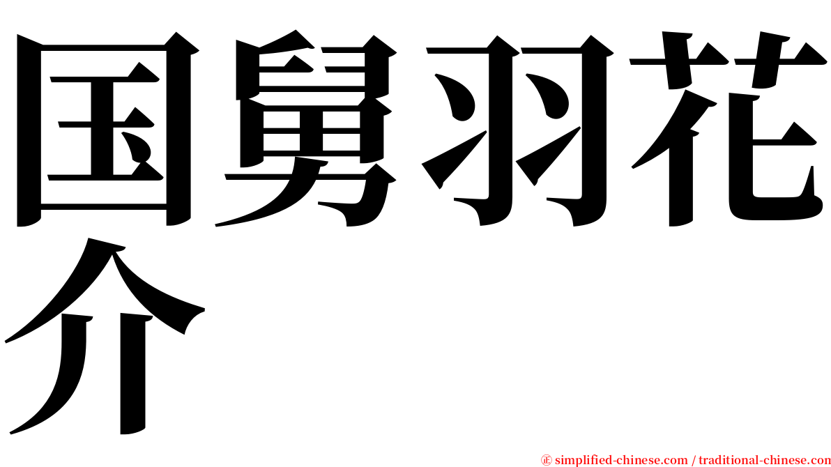 国舅羽花介 serif font