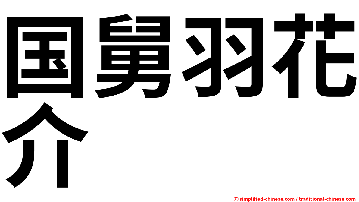 国舅羽花介