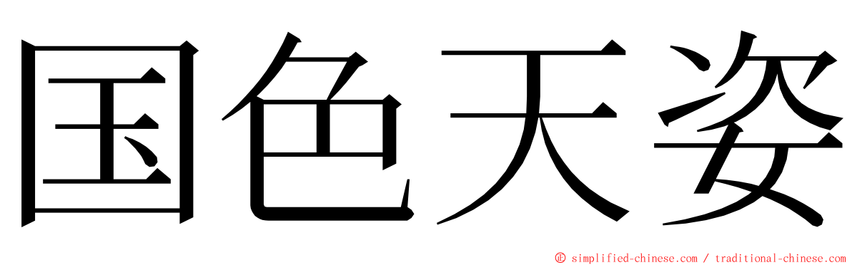 国色天姿 ming font