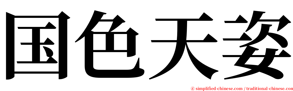 国色天姿 serif font