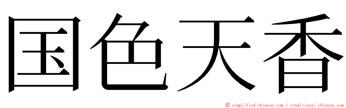 国色天香 ming font