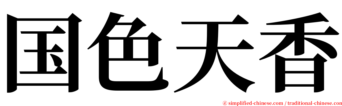 国色天香 serif font