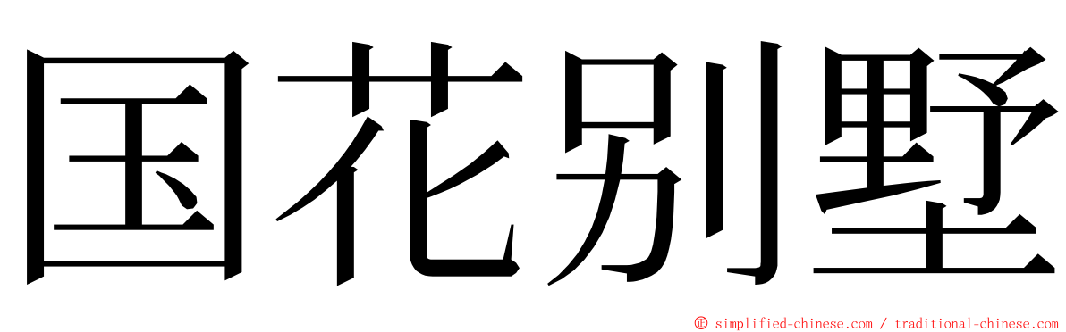 国花别墅 ming font