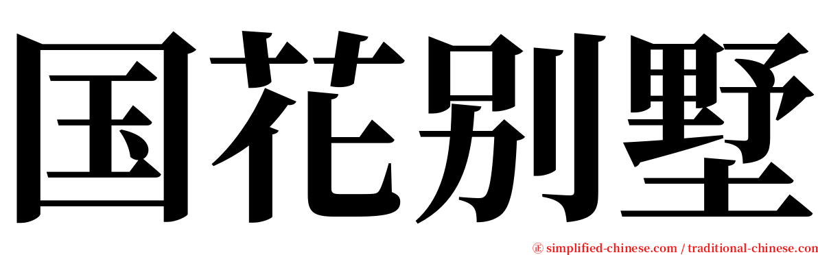 国花别墅 serif font