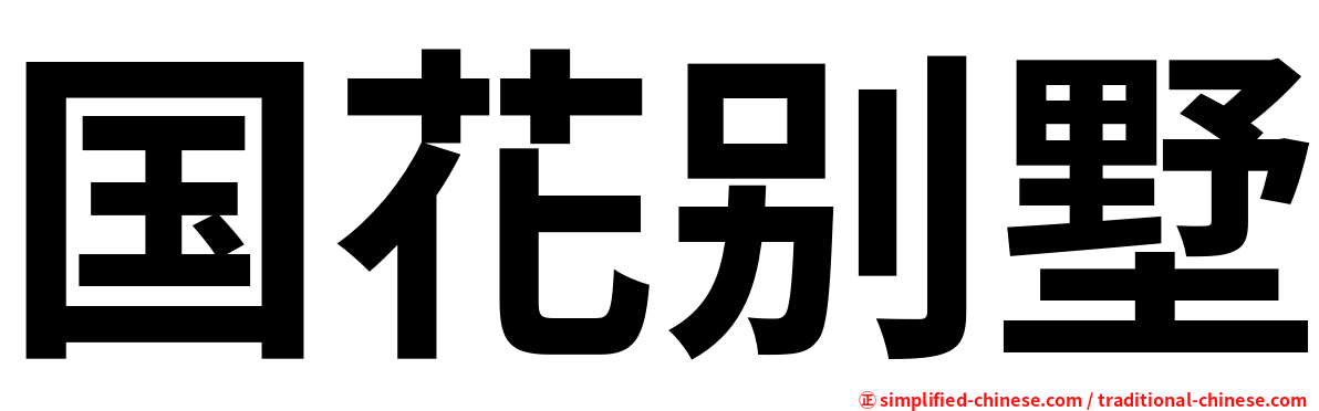 国花别墅