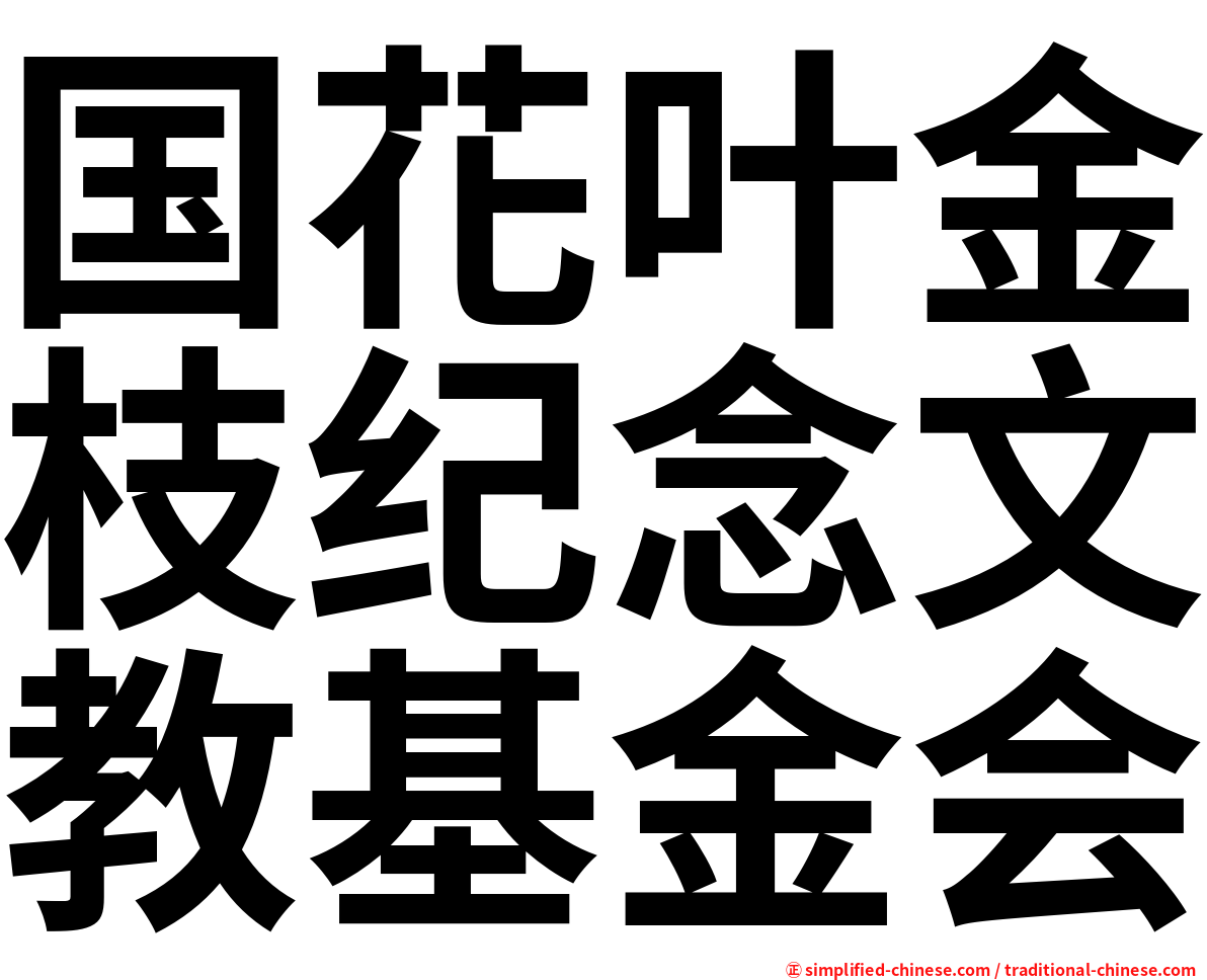 国花叶金枝纪念文教基金会
