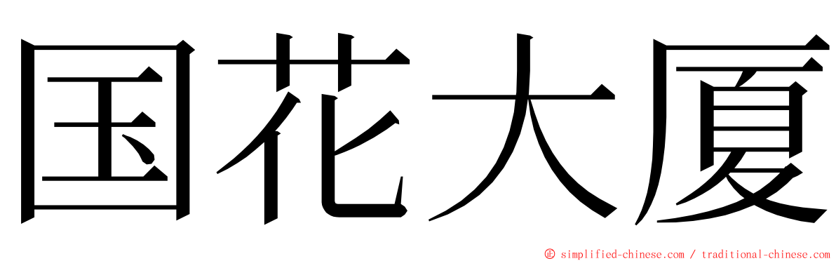 国花大厦 ming font