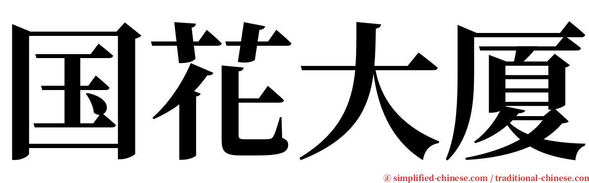 国花大厦 serif font