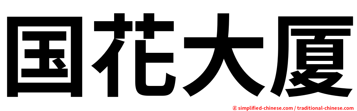 国花大厦