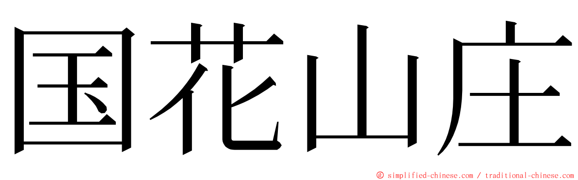 国花山庄 ming font