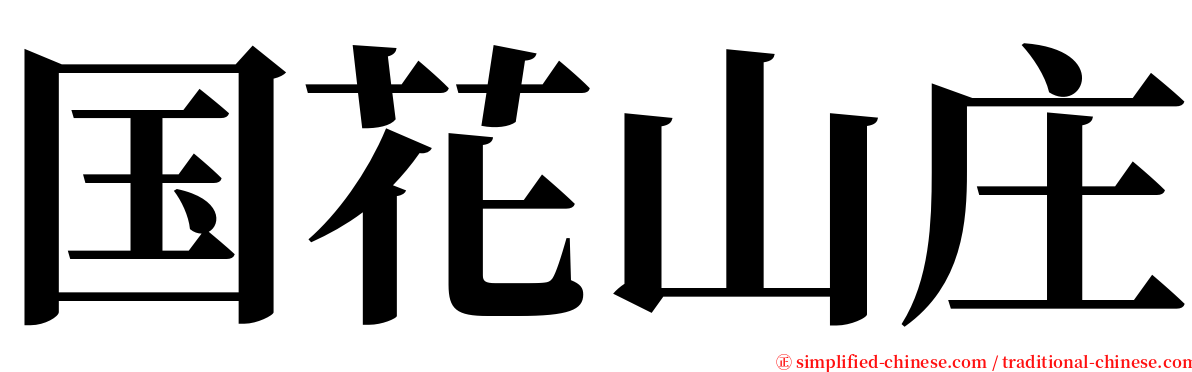 国花山庄 serif font