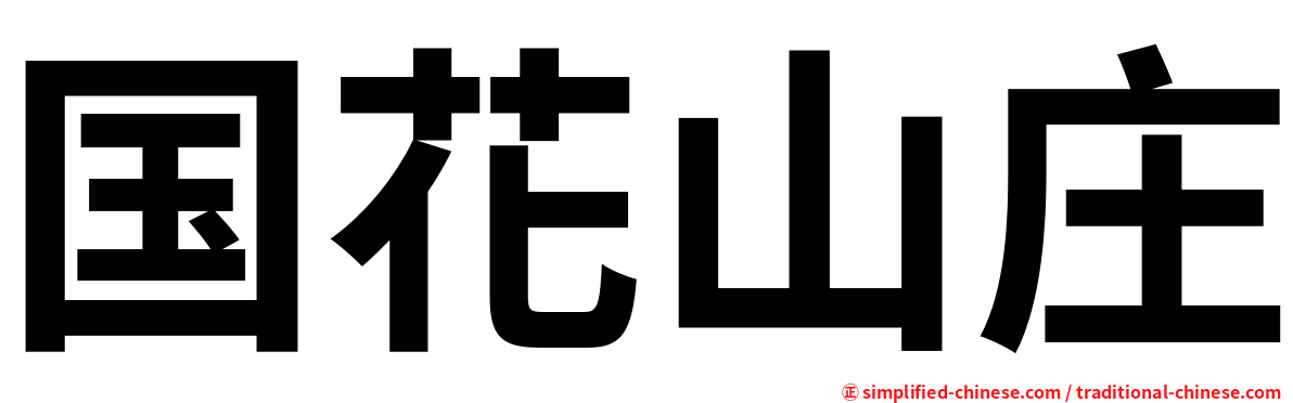 国花山庄