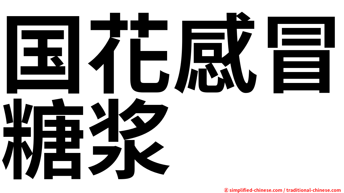国花感冒糖浆