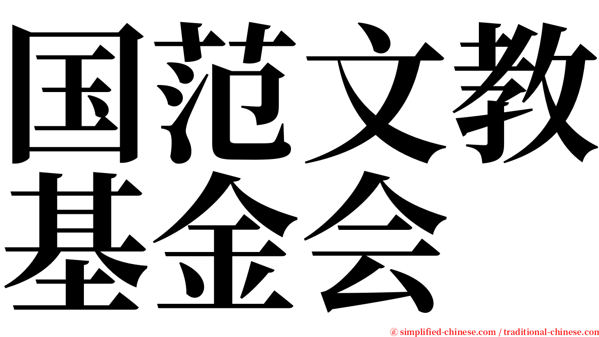 国范文教基金会 serif font