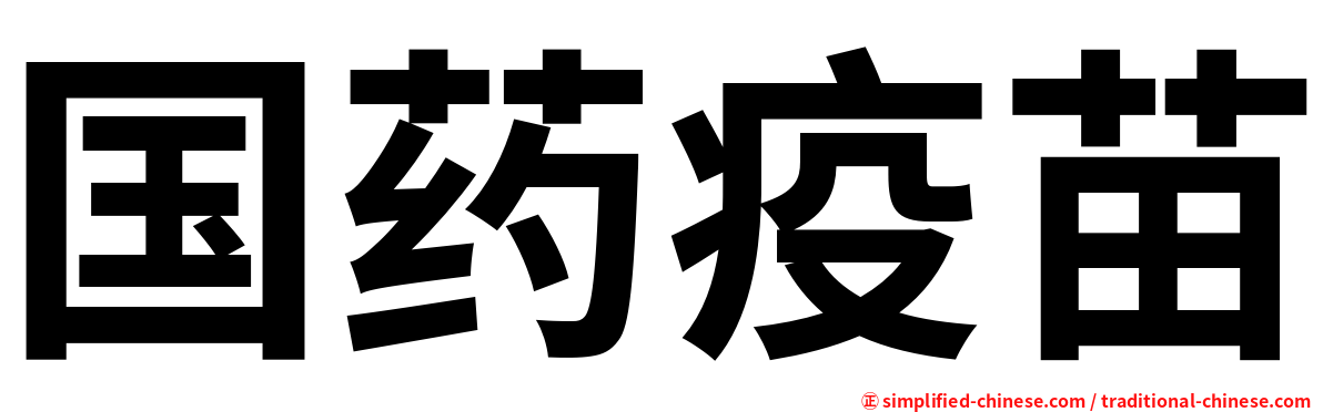 国药疫苗