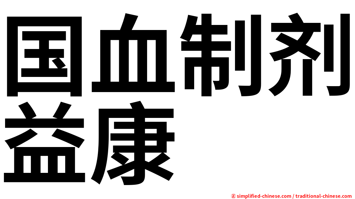 国血制剂益康