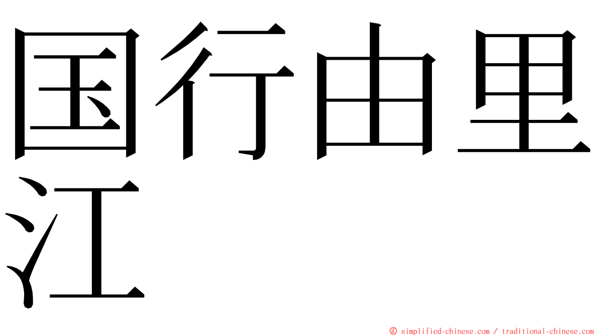 国行由里江 ming font