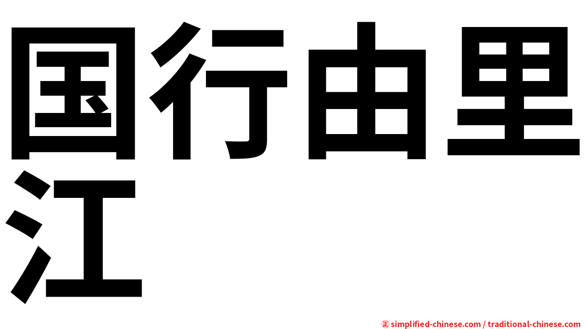 国行由里江