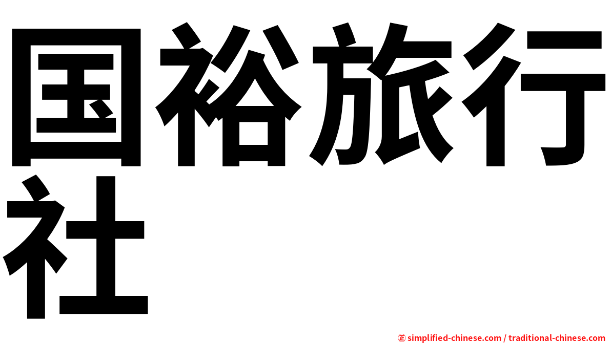 国裕旅行社