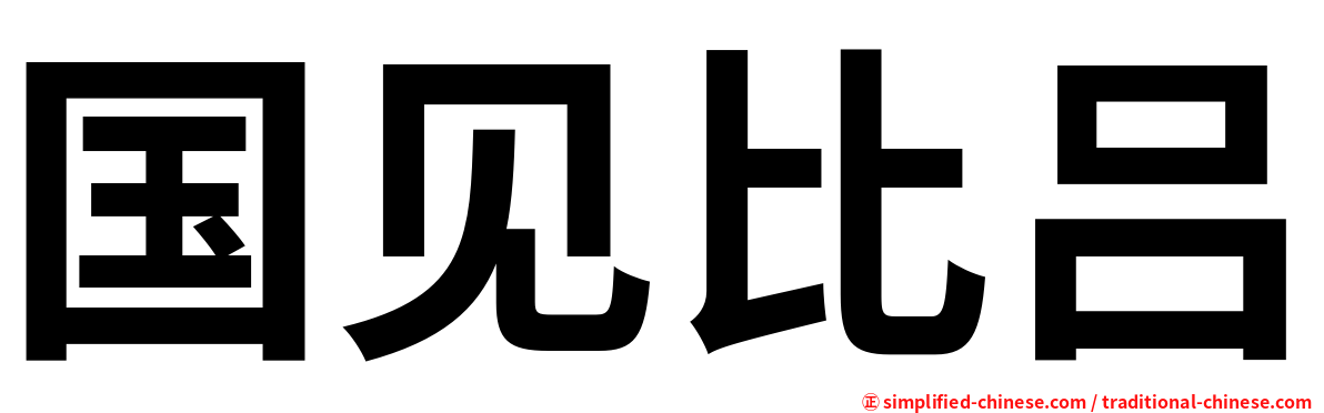 国见比吕