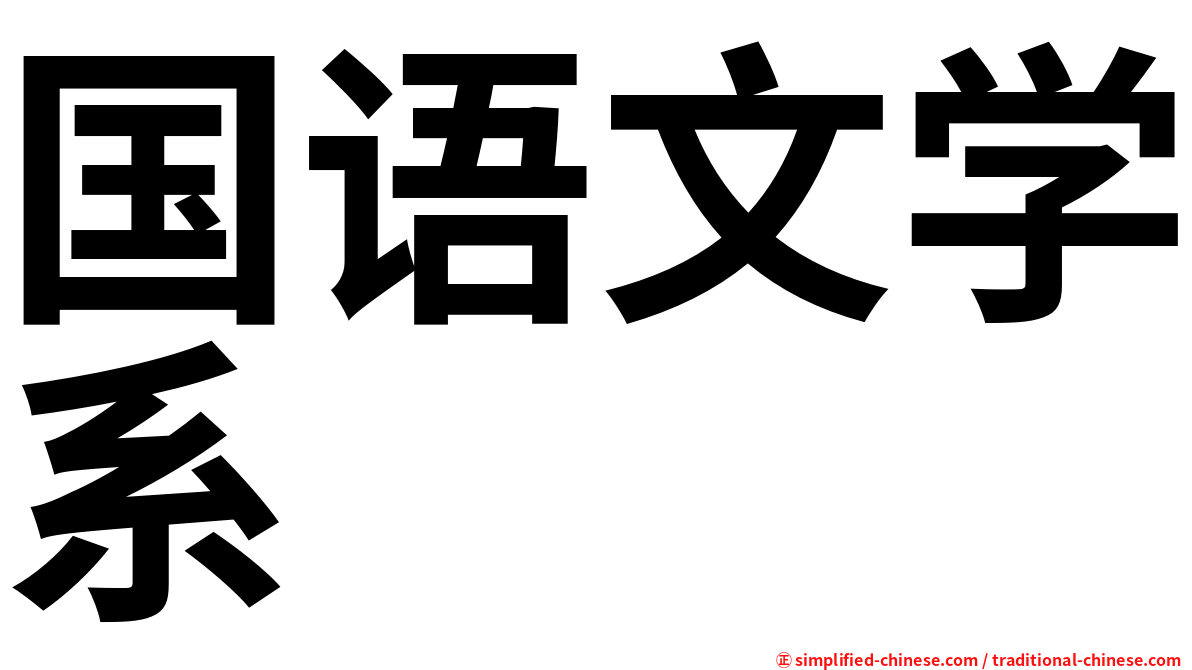 国语文学系