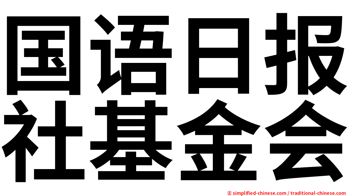 国语日报社基金会