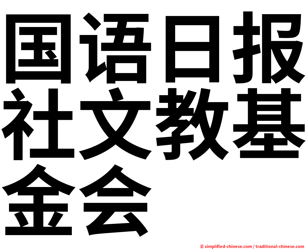 国语日报社文教基金会
