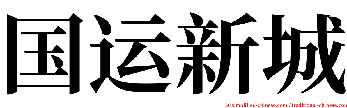 国运新城 serif font