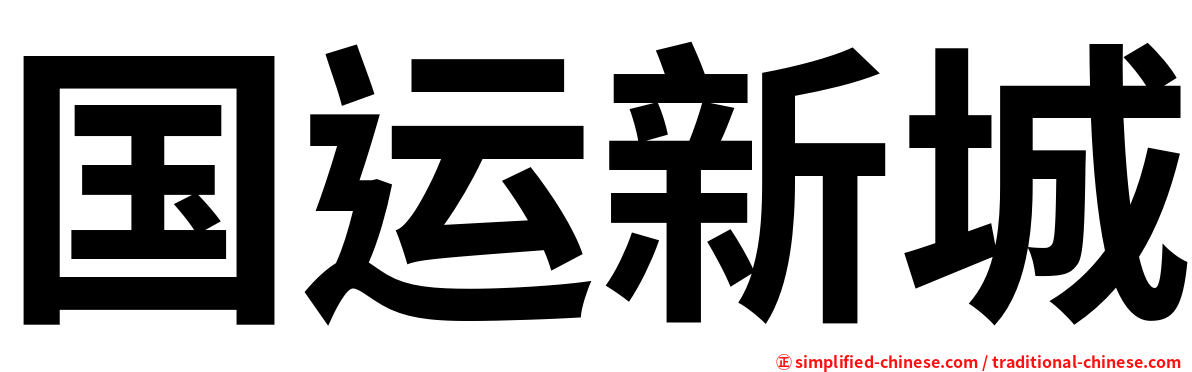 国运新城