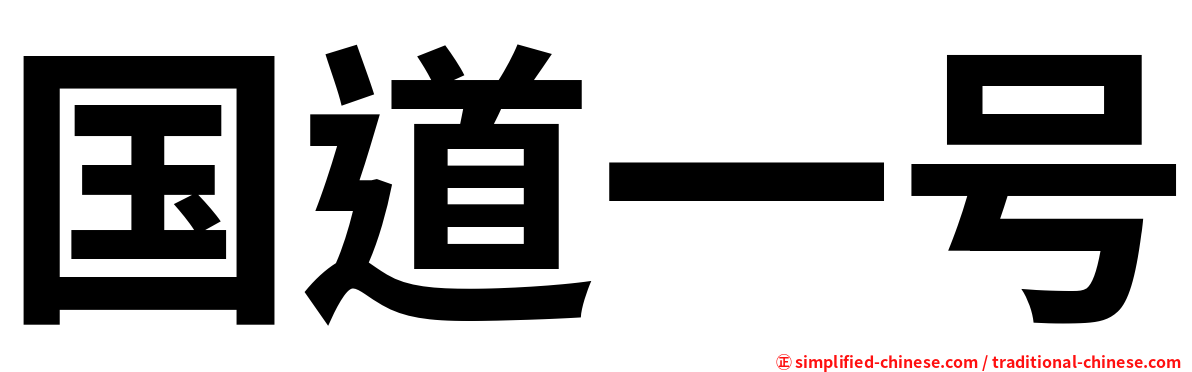 国道一号