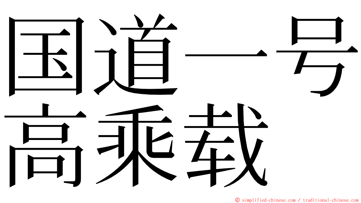 国道一号高乘载 ming font