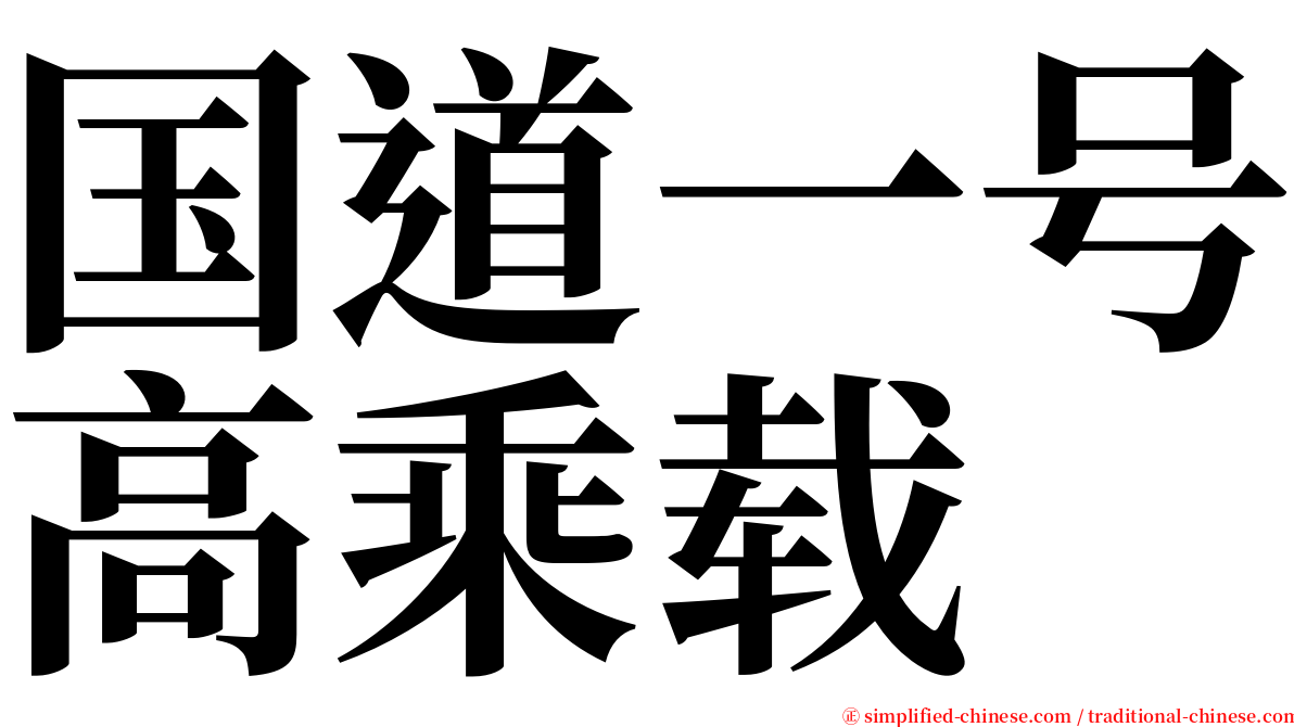 国道一号高乘载 serif font