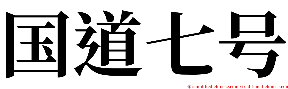 国道七号 serif font