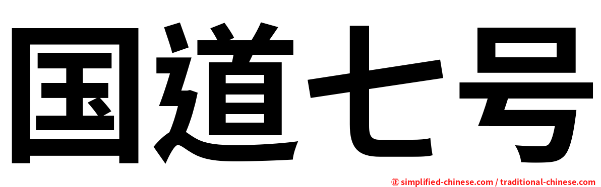 国道七号