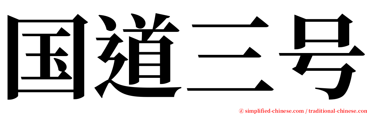 国道三号 serif font