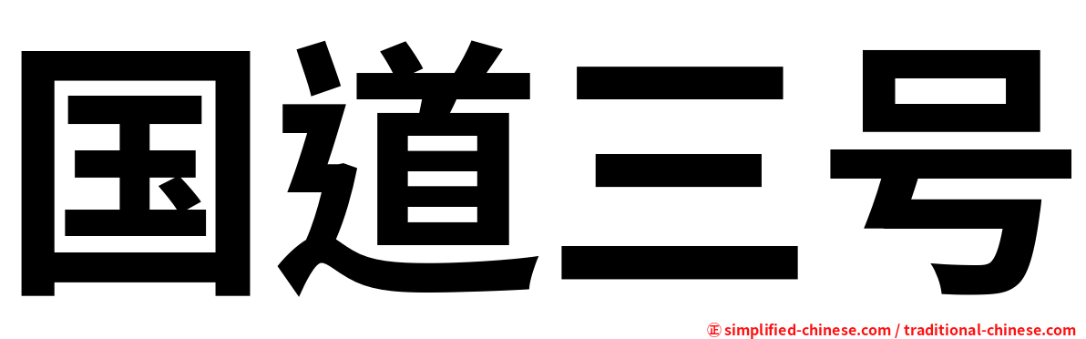 国道三号