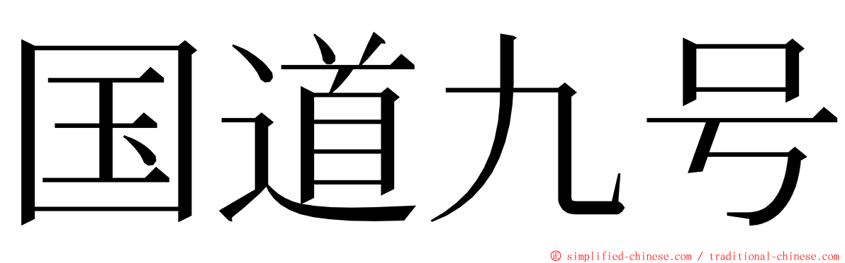 国道九号 ming font