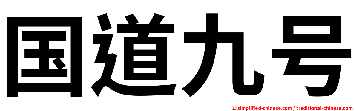 国道九号