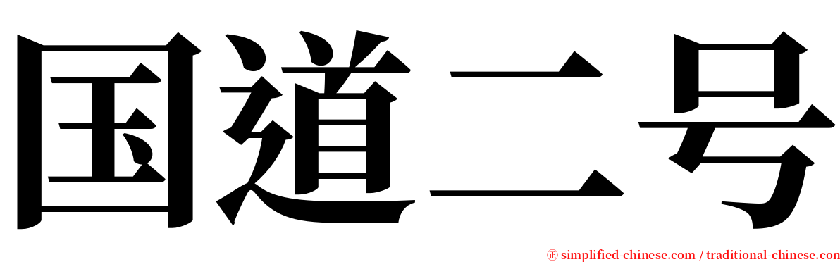 国道二号 serif font