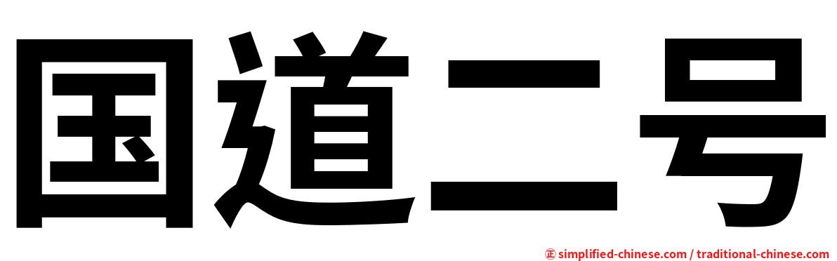 国道二号