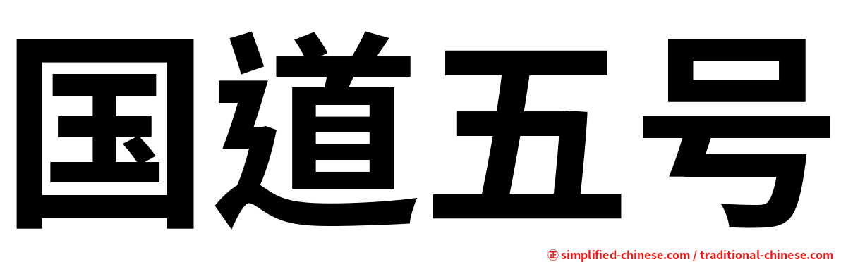 国道五号