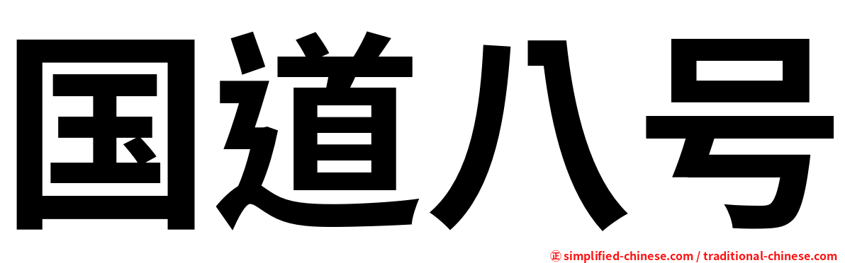 国道八号