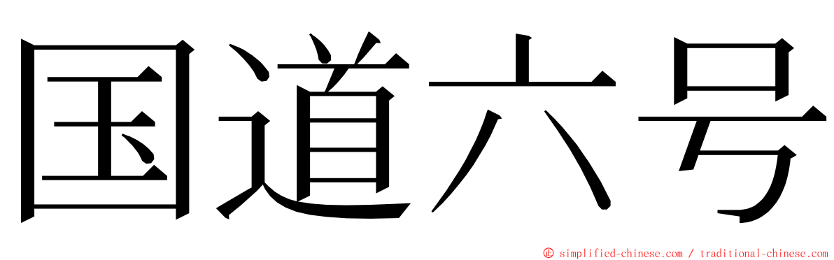 国道六号 ming font