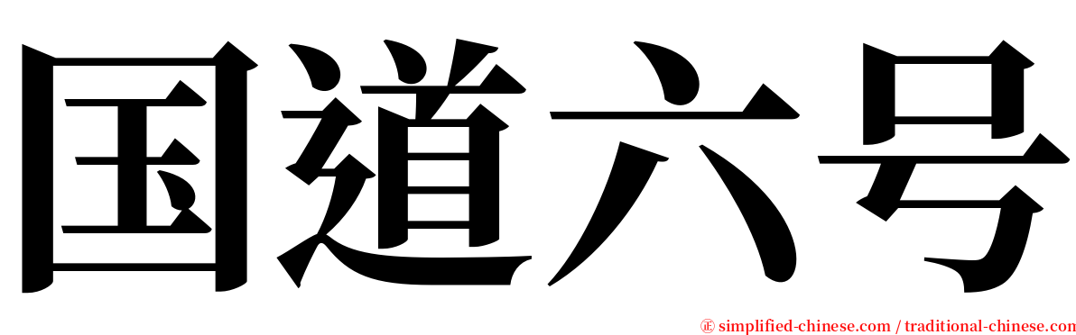 国道六号 serif font