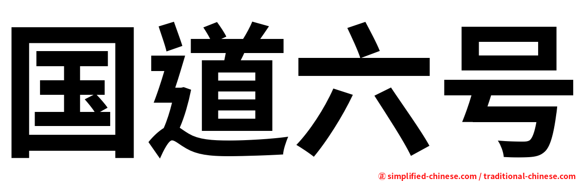 国道六号
